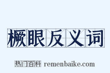 橛眼反义词是什么意思的图片